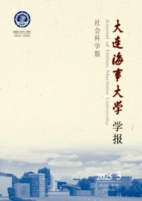 大连海事大学学报(社会科学版)杂志